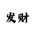 神灯